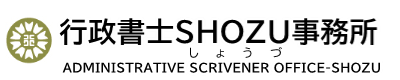 行政書士SHOZU事務所
